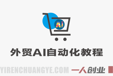 外贸AI自动化实战,让AI不仅能对话,更能自动执行复杂工作流,真正实现效率10倍跃升 – 2026最新版 | 一人创业网