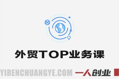 外贸TOP业务实战课 – 2026年从小白到高手的完整指南 | 一人创业网