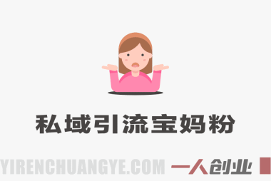 私域引流宝妈粉项目深度分析:零成本月入1W+背后的风险与合规路径