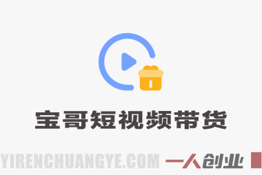 【更新】宝子哥团队无人直播短视频混剪带货课:免拍摄免出镜,抖音快手起号变现指南 | 一人创业网