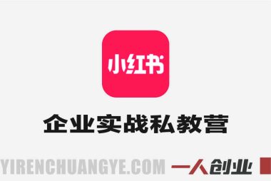 小红书企业实战私教营 – 2026年AI赋能与系统性打法指南 | 一人创业网