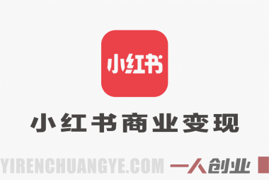 小红书商业变现实战课:从0到1账号搭建与多元变现完整指南