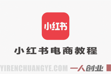 小白零门槛入局小红书电商，开店到运营，轻松上手出单 – 2026最新版 | 一人创业网