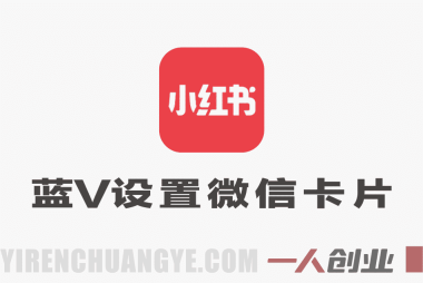 小红书蓝V企业号设置微信卡片引流教程