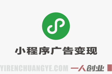 微信小程序广告变现项目深度分析:日入千元承诺的真实性与风险评估