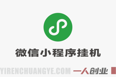 微信小程序挂机掘金项目深度解析:日入900+承诺的真实性与风险评估