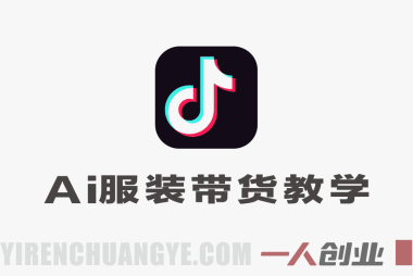 抖音AI服装带货实战:无需真人出镜,用AI生成对镜自拍穿搭视频,从0到1快速起号变现(2026年3月最新玩法)