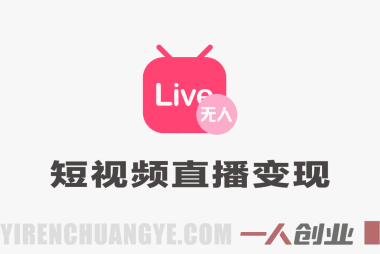 抖音小红书视频号带货变现实战(10-20期)：选品、爆款、直播、矩阵全攻略
