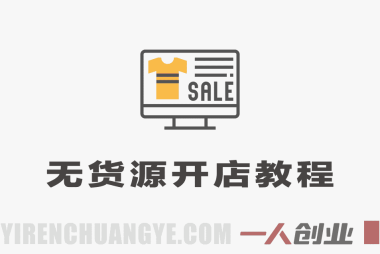 【更新】拼多多抖音小店无货源开店实战教程 – 2026年最新指南 | 一人创业网