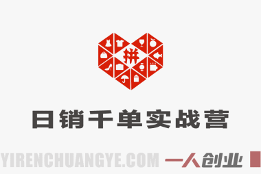 拼多多日销千单实战训练营:零基础到爆单系统教程(2026年3月更新)