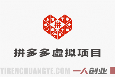 拼多多虚拟项目实战教程:零成本矩阵运营,从0到1日入1k+指南
