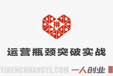 【更新】拼多多运营瓶颈突破实战:纪主任年费会员课,从0到稳定盈利