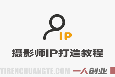 摄影师IP营第十一期AI速通版 – 2026年摄影人个人品牌打造最新指南 | 一人创业网