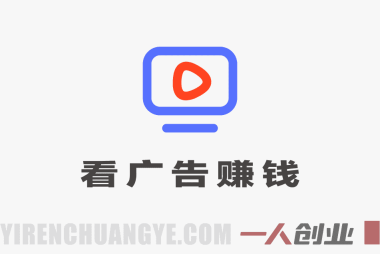 看广告平台项目深度分析:日入200+承诺的真实性与风险评估