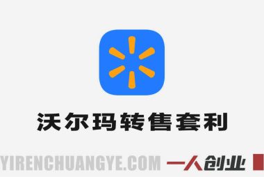 5小时速成!沃尔玛转售3种套利玩法,新手也能闭眼賺差价 – 2026最新指南 | 一人创业网
