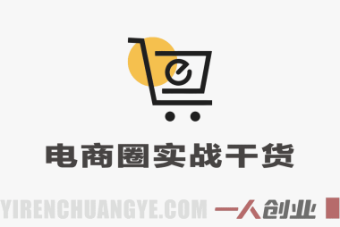 【更新】电商圈实战干货2023-2026年：多平台爆款打造与流量获取全攻略 | 一人创业网