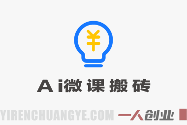 “AI微课制作”项目深度分析：PPT代做副业的真实收益与风险评估