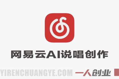 网易云AI说唱内容创作变现教程 – 2026年零基础最新指南 | 一人创业网