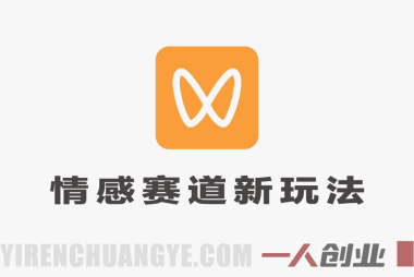 视频号情感赛道新玩法实战教程 – 2026年零基础起号最新指南 | 一人创业网