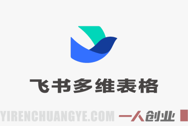 飞书多维表格从入门到高效应用：零代码搭建业务系统与自动化实战教程