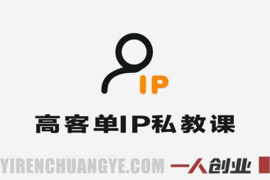 高客单IP成交高手私教课 – 2026年成交技能与收入提升指南 | 一人创业网