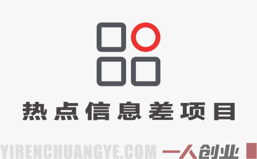 2026吃瓜信息差项目实操:3天启动10天日入300+,全平台引流私域变现指南