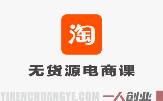 2026年AI淘宝无货源电商系统课：从选品到规模化复制的完整指南