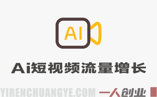 2026年AI短视频实战课：一部手机玩转数字人涨粉与变现