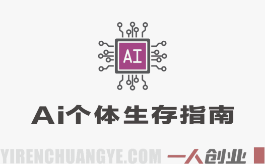 2026年内容时代全域获客实战课：AI时代超级个体IP打造与增长指南