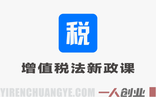 2026年增值税法新政精讲课 – 最新政策从解读到落地全程指引 | 一人创业网