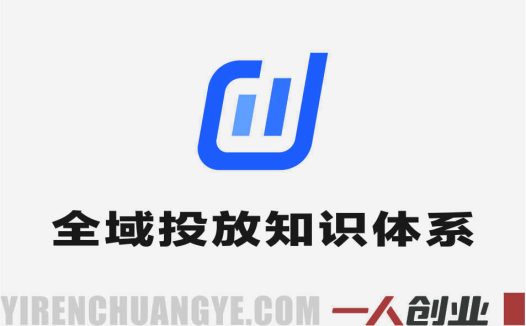 2026抖店全域投放商品卡知识体系 – 最新核心玩法 | 一人创业网