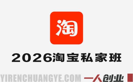 2026淘宝私家班全程实操教学 – 从0起店到盈利最新指南 | 一人创业网