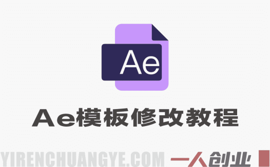 AE模板修改万能技法实战教程 – 2026年最新指南 | 一人创业网