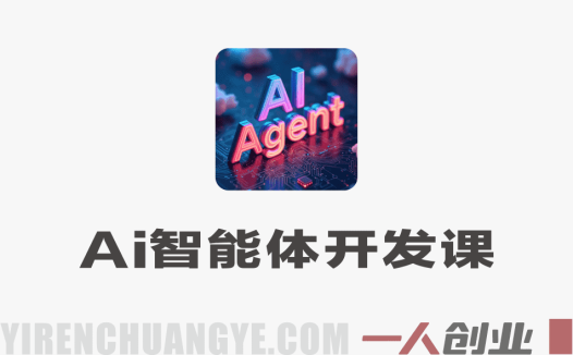 AI Agent编程智能体开发课 – 2026年最新指南 | 一人创业网