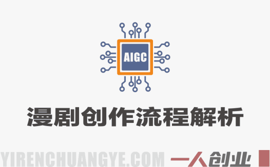 AIGC精品3D漫剧创作全流程:从剧本到成片S级实战指南