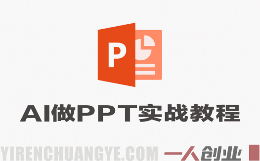 AI做PPT实战教程 – 2026年AI全流程赋能PPT制作与变现最新指南 | 一人创业网