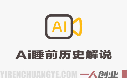 AI制作“睡前历史解说”视频项目深度分析：单个视频收益1K+真实性评估