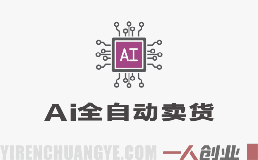 AI全自动小红书卖货”项目深度解析：虚拟电商的真相与风险评估