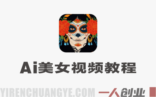 AI美女视频制作项目深度分析:从“快速起号”到真实风险评估