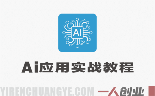 AI工具深度熟悉与应用实战 – 2026年最新指南 | 一人创业网