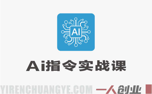 AI指令实战课2026:80节GPT/DeepSeek Prompt工程与案例教程