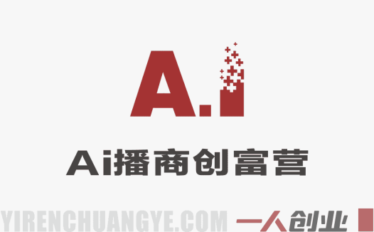 AI播商创富训练营2026：AI创业财富密码与AGI爆款视频制作实战