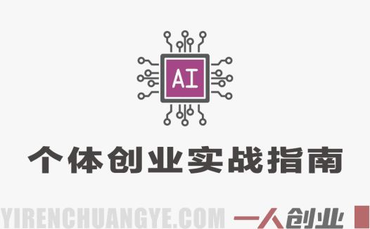 2026短视频IP+AI破局大课:AI时代超级个体创业实战指南