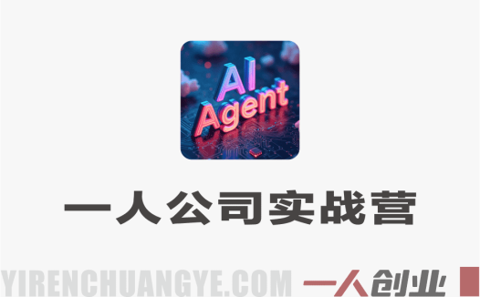 AI智能体与一人公司实战指南：GPT、Midjourney高阶应用与新媒体运营全攻略