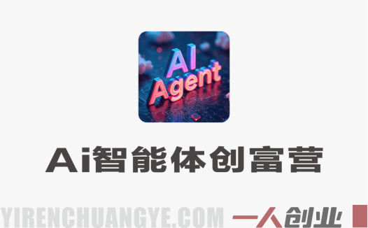 AI智能体创富特训营2.0:3天掌握短视频与智能体搭建