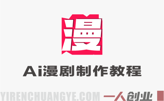 AI漫剧制作全流程实战 – 2026年最新指南 | 一人创业网