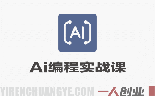 【更新】AI编程实战课：从创意到商业变现全链路指南-第三期 | 一人创业网