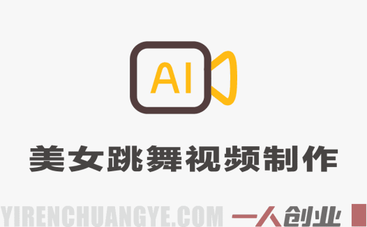 AI美女跳舞短视频制作教程：快速起号涨粉，附提示词与视频教学