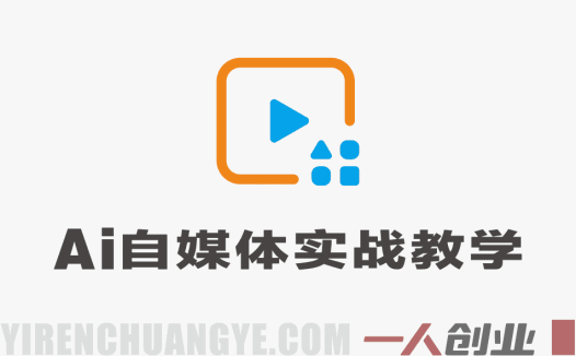 AI自媒体实战教学 – 2026年最新指南 | 一人创业网