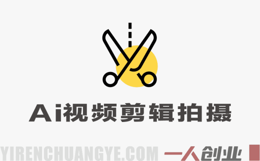 AI视频剪辑拍摄实操课：从AI工具到抖音运营的全链路变现指南
